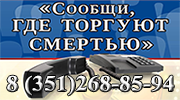 Сообщи, где торгуют смертью