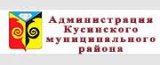 Администрация Кусинского муниципального района