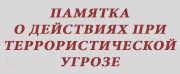 Памятка о действиях при террористической угрозе
