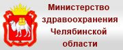 Министерство здравоохранения Челябинской области
