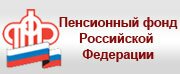 Пенсионный фонд Российской Федерации