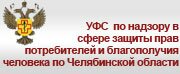 УФС ПО НАДЗОРУ В СФЕРЕ ЗАЩИТЫ ПРАВ ПОТРЕБИТЕЛЕЙ И БЛАГОПОЛУЧИЯ ЧЕЛОВЕКА