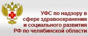 УФС по надзору в сфере здравоохранения и социального развития