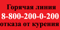 Всероссийская телефонная «Горячая линия» помощи в отказе от потребления табака 8-800-200-0-200